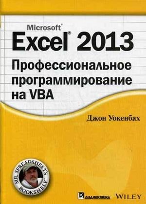 Excel 2013. Профессиональное программирование на VBA фото книги