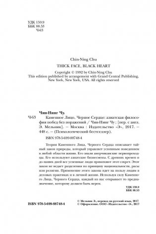 Каменное Лицо, Черное Сердце. Азиатская философия побед без поражений фото книги 8