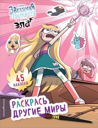 Раскрась другие миры (с наклейками) фото книги