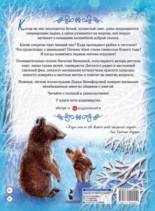 Снежные сказки для почемучки фото книги 8