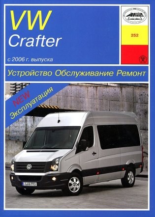 VW Crafter c 2006 года. Руководство по ремонту и техническому обслуживанию фото книги