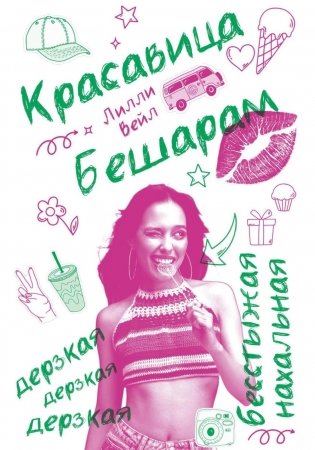 Красавица  Бешарам фото книги