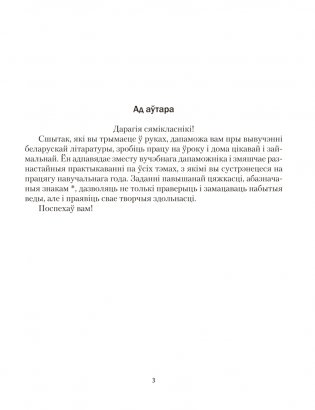Беларуская літаратура. 7 клас. Рабочы сшытак фото книги 2