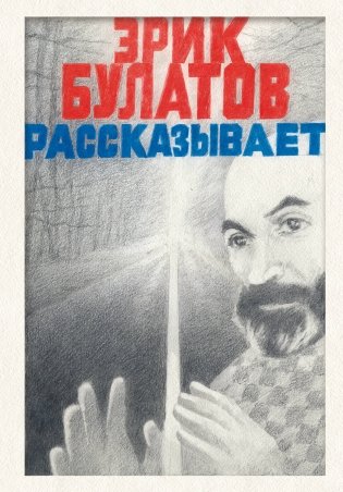 Эрик Булатов рассказывает. Мемуары художника фото книги