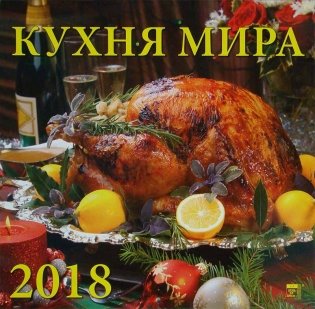 Календарь настенный на 2018 год "Кухня мира" фото книги