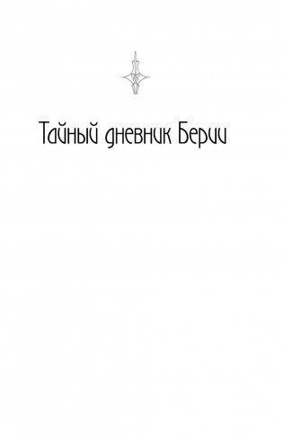 Сокровенные дневники и личные записи. Самое полное издание фото книги 6