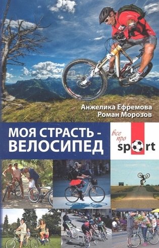 Моя страсть - велосипед фото книги