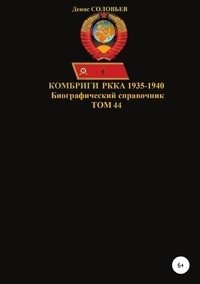 Комбриги РККА 1935-1940. Том 44 фото книги