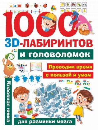 1000 3D-лабиринтов и головоломок фото книги
