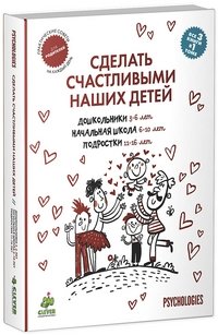Сделать счастливыми наших детей. Дошкольники 3-6 лет. Начальная школа 6-10 лет. Подростки 11-16 лет фото книги