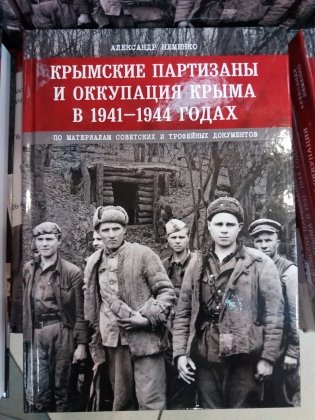 Крымские партизаны и оккупация Крыма в 1941–1944 годах фото книги