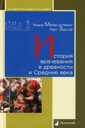 История врачевания в древности и Средние века фото книги