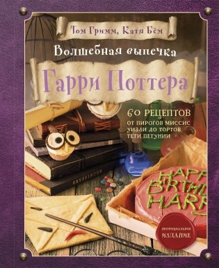 Комплект из 2-х книг: Кулинарная книга Гарри Поттера + Волшебная выпечка Гарри Поттера фото книги