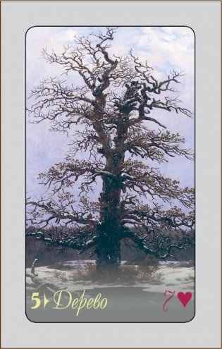 Оракул Ленорман "Арт Эм" (набор карт) фото книги 6