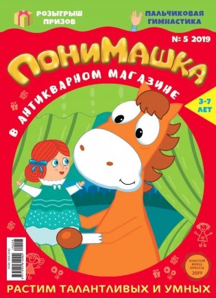 Детское периодическое издание "ПониМашка" №5 2019 год фото книги