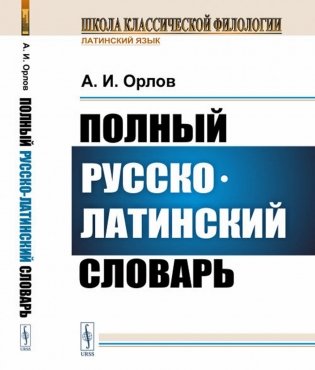 Полный русско-латинский словарь фото книги
