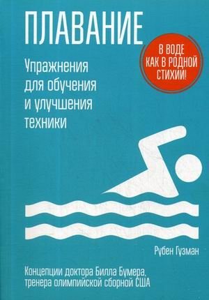 Плавание. Упражнения для обучения и улучшения техники фото книги