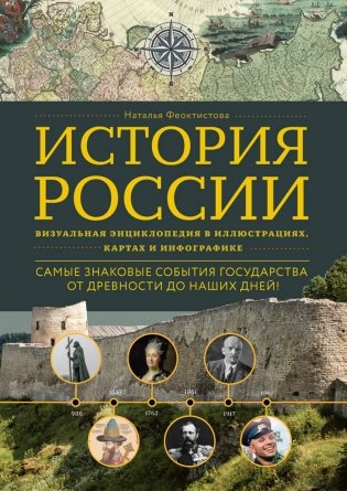 История России. Визуальная энциклопедия в иллюстрациях, картах и инфографике фото книги
