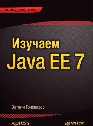 Изучаем Java EE 7 фото книги