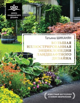 Большая иллюстрированная энциклопедия ландшафтного дизайна фото книги