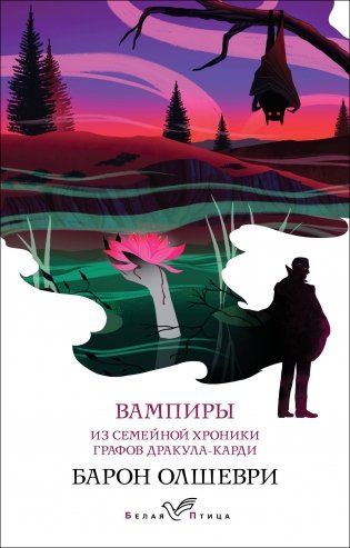 Вампиры. Из семейной хроники графов Дракула-Карди фото книги