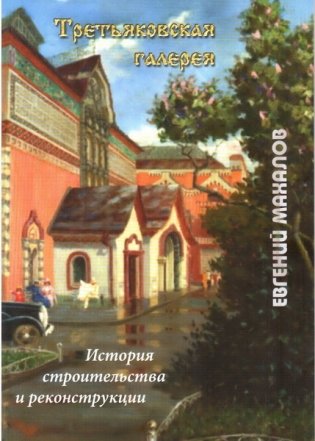 Третьяковская галерея. История строительства и реконструкции фото книги