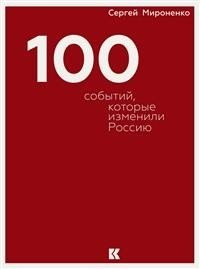 100 событий, которые изменили Россию фото книги