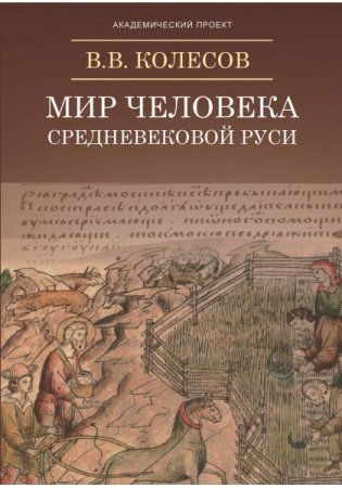 Мир человека средневековой Руси фото книги