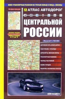 Атлас автодорог Центральной России фото книги