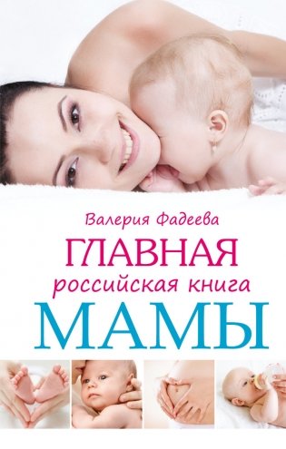 Главная российская книга мамы фото книги