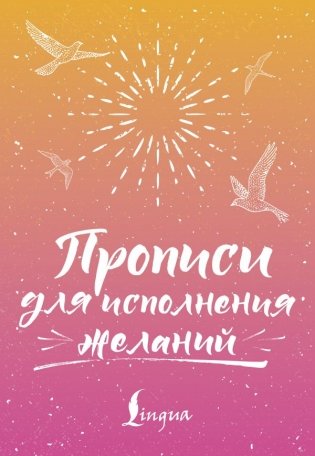 Прописи для исполнения желаний фото книги
