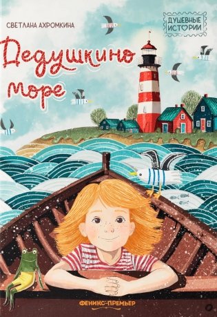 Дедушкино море фото книги