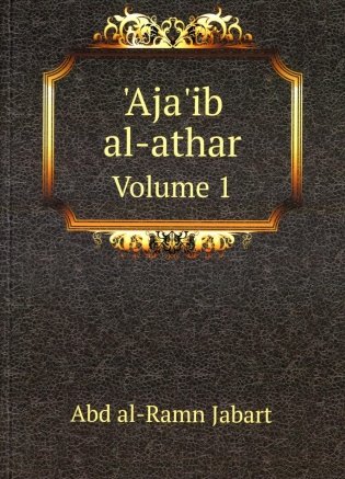 Aja'ib al-athar. Volume 1 фото книги