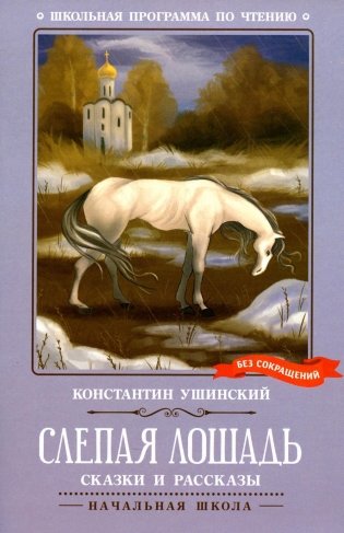 Слепая лошадь. Сказки и рассказы фото книги