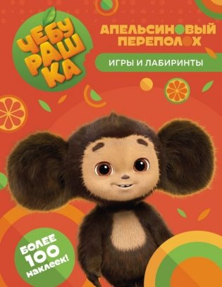 Чебурашка. Апельсиновый переполох. Игры и лабиринты (с наклейками) фото книги