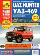 УАЗ Hunter с 2003 года выпуска. UAZ-469 (ЕВРО-2/3) с 2010 года выпуска. Бензиновый двигатель ЗМЗ-409; дизельный двигатель ЗМЗ-5143; руководство по ремонту фото книги