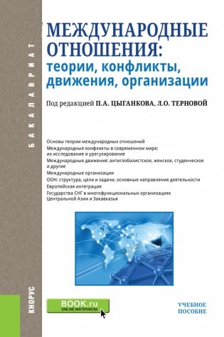 Международные отношения: теории, конфликты, движения, организации. Учебное пособие фото книги