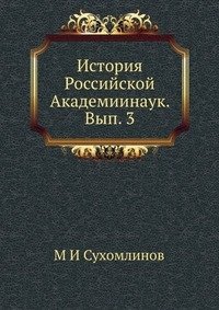 История Российской Академиинаук. Вып. 3 фото книги