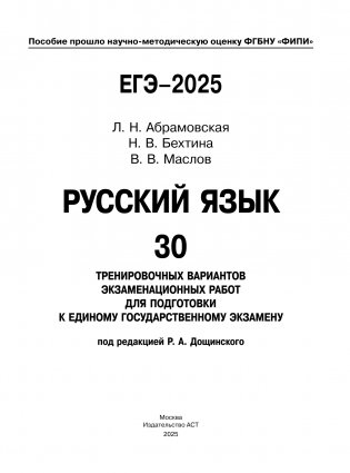 ЕГЭ-2025. Русский язык. 30 тренировочных вариантов экзаменационных работ для подготовки к единому государственному экзамену фото книги 2