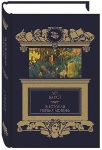 Жестокая первая любовь фото книги