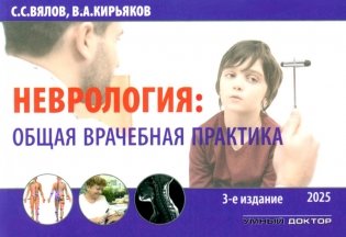 Неврология: общая врачебная практика: учебное пособие. 3-е изд., доп фото книги