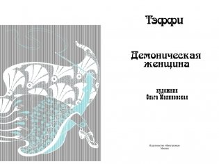 «Демоническая женщина» с илл. Ольги Малиновской фото книги 3