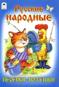 Русские народные песенки-потешки фото книги