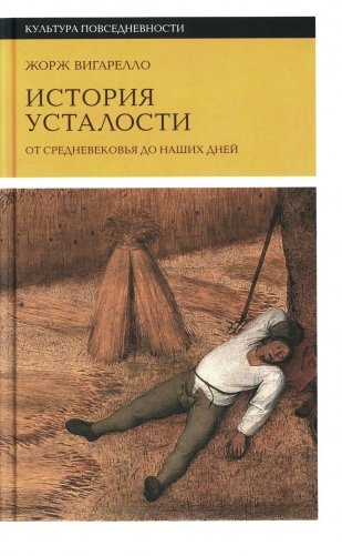 История усталости от Средневековья до наших дней фото книги