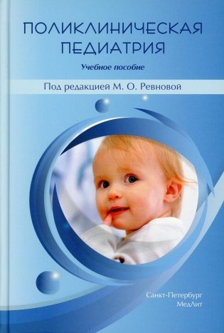 Поликлиническая педиатрия: Учебное пособие. 2-е изд.,испр.и доп фото книги