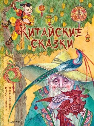 Китайские сказки. Рис. М. Митрофанова фото книги
