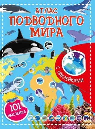 Атлас подводного мира. 101 наклейка фото книги