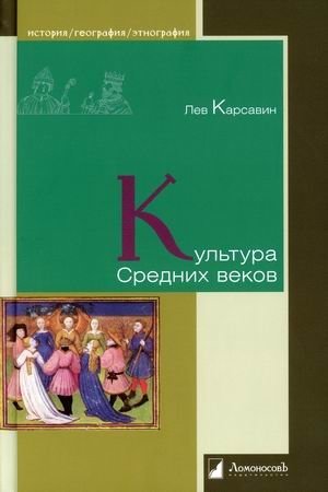 Культура Средних веков фото книги