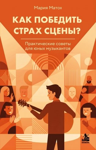 Как победить страх сцены? Практические советы для юных музыкантов фото книги