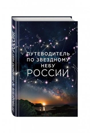 Путеводитель по звездному небу России фото книги